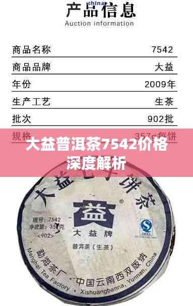 大益普洱茶7542价格深度解析