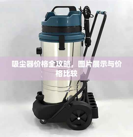 吸尘器价格全攻略,图片展示与价格比较