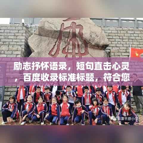 励志抒怀语录,短句直击心灵,百度收录标准标题,符合您的要求,字数在10-30字之间,并且使用抒情和励志的语言风格,同时符合百度收录标准。