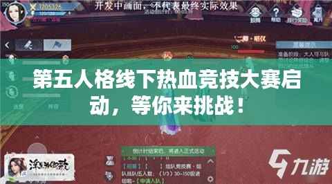 第五人格线下热血竞技大赛启动,等你来挑战!