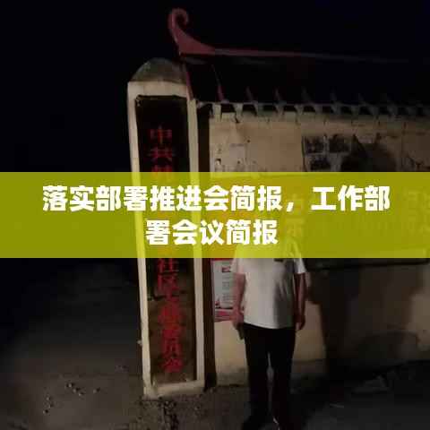 落实部署推进会简报,工作部署会议简报