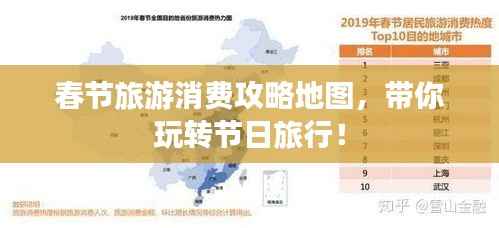 春节旅游消费攻略地图,带你玩转节日旅行!