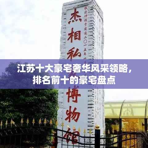 江苏十大豪宅奢华风采领略,排名前十的豪宅盘点