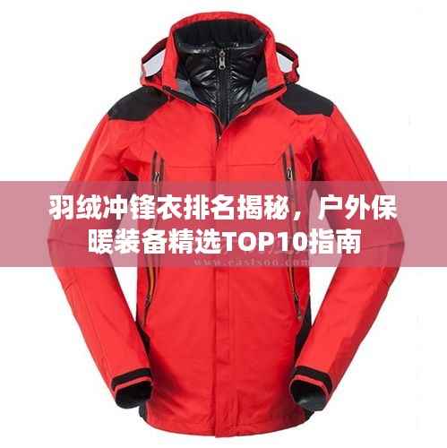 羽绒冲锋衣排名揭秘,户外保暖装备精选TOP10指南