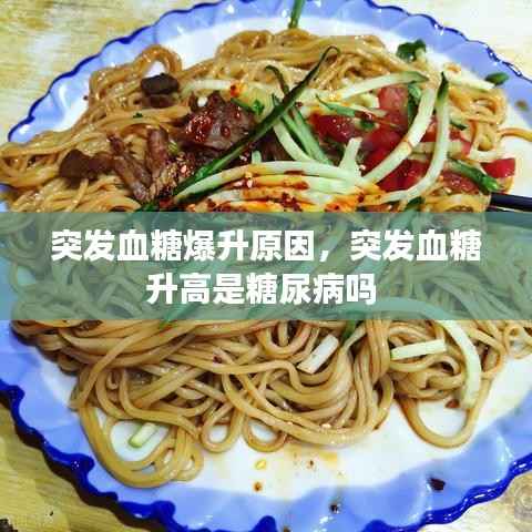 突发血糖爆升原因,突发血糖升高是糖尿病吗