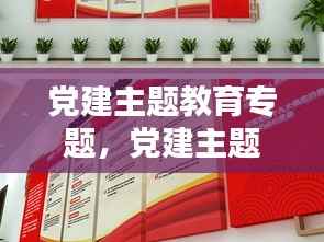 党建主题教育专题,党建主题教育活动内容