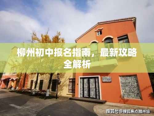 柳州初中报名指南,最新攻略全解析