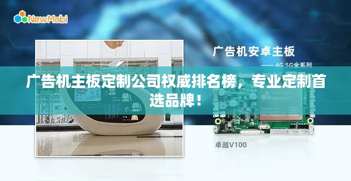 广告机主板定制公司权威排名榜,专业定制首选品牌!
