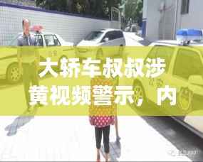 大轿车叔叔涉黄视频警示,内容不健康,需警惕!