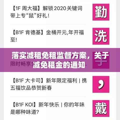 落实减租免租监督方案,关于减免租金的通知