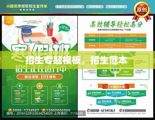 招生专题模板,招生范本