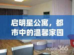 启明星公寓,都市中的温馨家园,理想的居住选择
