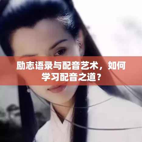 励志语录与配音艺术,如何学习配音之道?