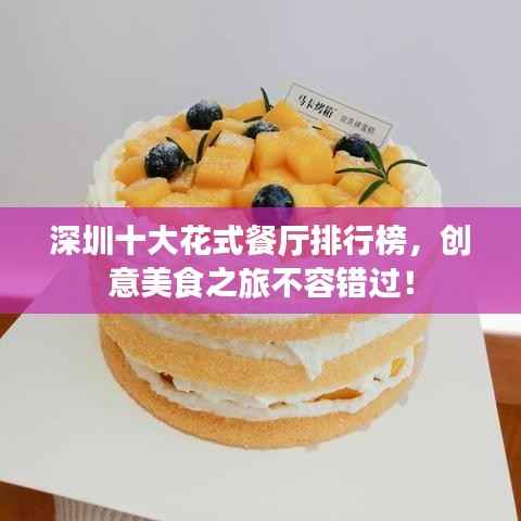 深圳十大花式餐厅排行榜,创意美食之旅不容错过!