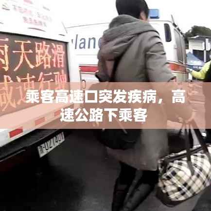 乘客高速口突发疾病,高速公路下乘客
