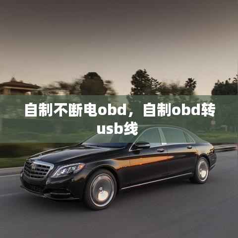 自制不断电obd,自制obd转usb线