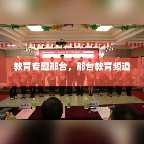 教育专题邢台,邢台教育频道