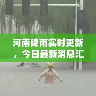 河南降雨实时更新,今日最新消息汇总