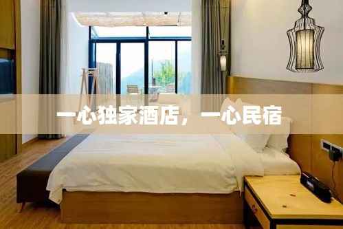 一心独家酒店,一心民宿