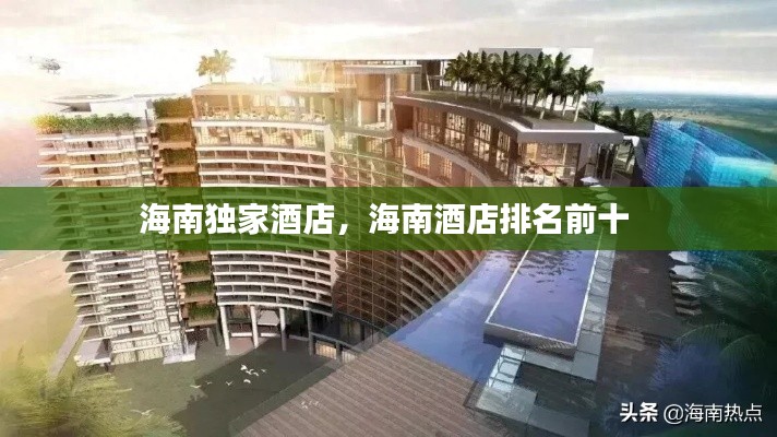 海南独家酒店,海南酒店排名前十