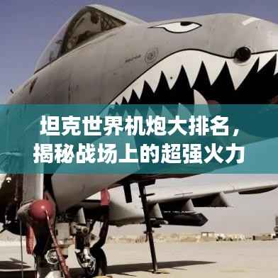 坦克世界机炮大排名,揭秘战场上的超强火力巨无霸