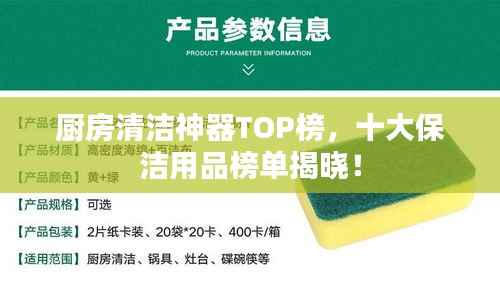 厨房清洁神器TOP榜,十大保洁用品榜单揭晓!