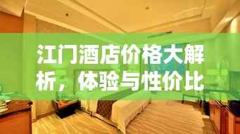 江门酒店价格大解析,体验与性价比的双重享受