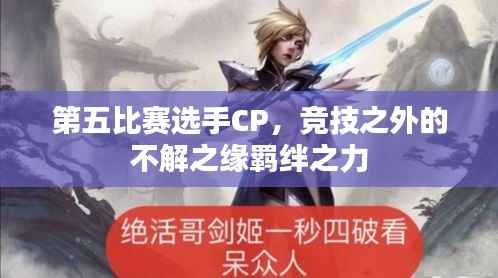 第五比赛选手CP,竞技之外的不解之缘羁绊之力