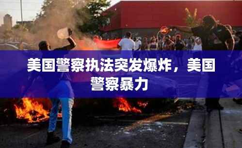 美国警察执法突发爆炸,美国警察暴力