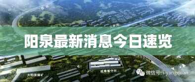 阳泉最新消息今日速览