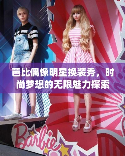 芭比偶像明星换装秀,时尚梦想的无限魅力探索