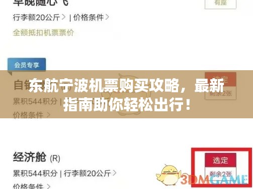 东航宁波机票购买攻略,最新指南助你轻松出行!