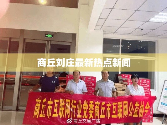 商丘刘庄最新热点新闻