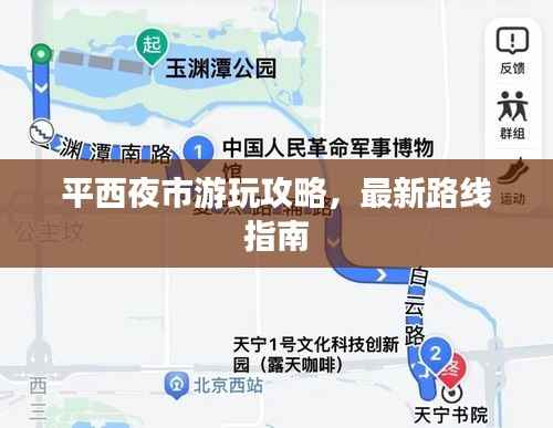 平西夜市游玩攻略,最新路线指南