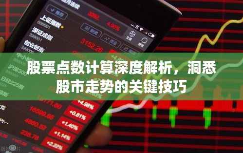 股票点数计算深度解析,洞悉股市走势的关键技巧
