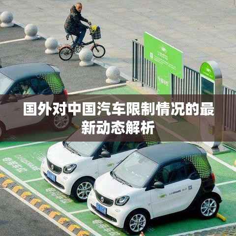 国外对中国汽车限制情况的最新动态解析
