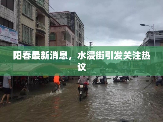 阳春最新消息,水浸街引发关注热议