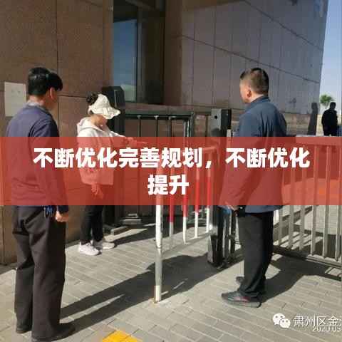 不断优化完善规划,不断优化提升