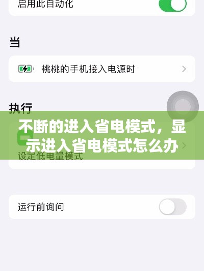 不断的进入省电模式,显示进入省电模式怎么办