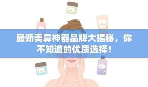 最新美鼻神器品牌大揭秘,你不知道的优质选择!