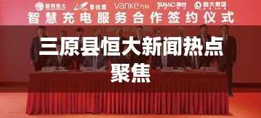 三原县恒大新闻热点聚焦