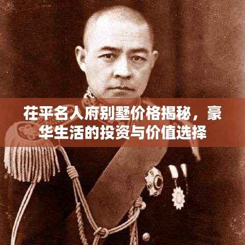 茌平名人府别墅价格揭秘,豪华生活的投资与价值选择