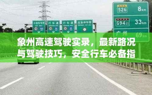 象州高速驾驶实录,最新路况与驾驶技巧,安全行车必备指南
