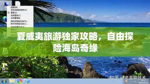 夏威夷旅游独家攻略,自由探险海岛奇缘