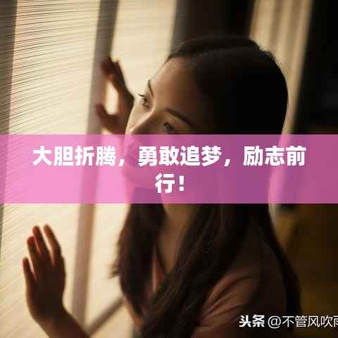 大胆折腾,勇敢追梦,励志前行!