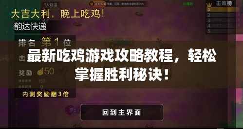 最新吃鸡游戏攻略教程,轻松掌握胜利秘诀!