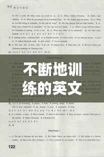 不断地训练的英文翻译,不断地训练的英文翻译