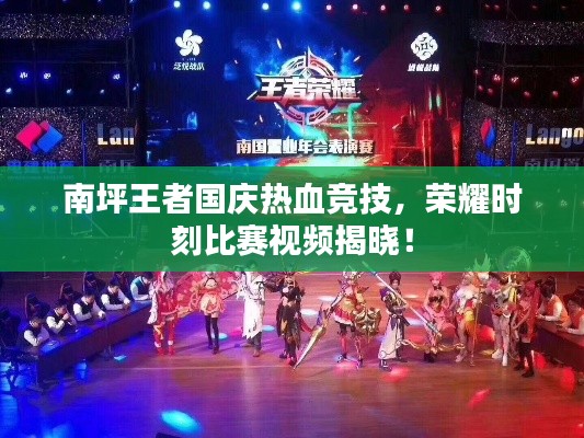 南坪王者国庆热血竞技,荣耀时刻比赛视频揭晓!