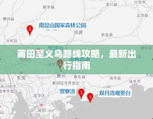 莆田至义乌路线攻略,最新出行指南