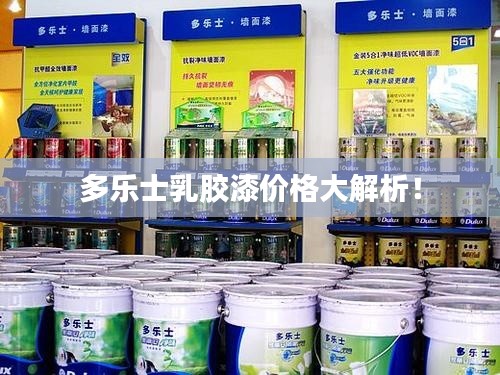 多乐士乳胶漆价格大解析！